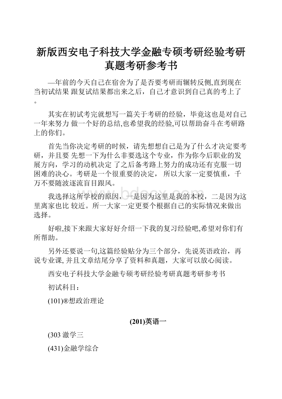 新版西安电子科技大学金融专硕考研经验考研真题考研参考书.docx