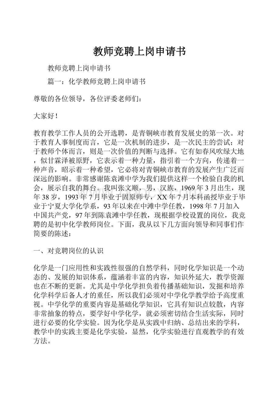 教师竞聘上岗申请书.docx