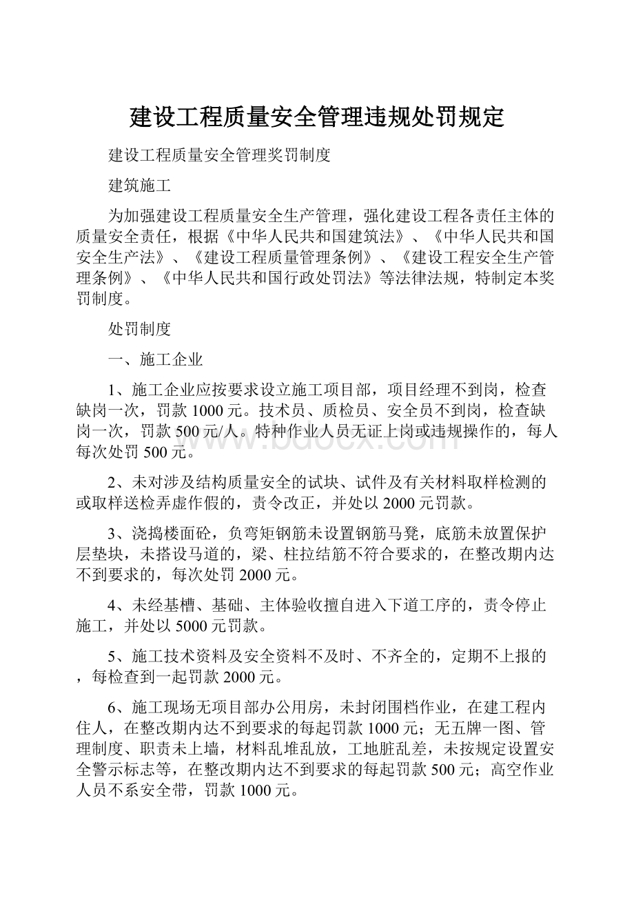 建设工程质量安全管理违规处罚规定.docx