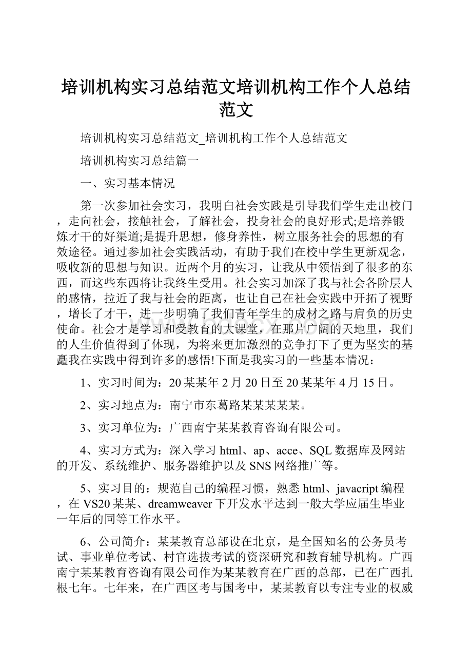 培训机构实习总结范文培训机构工作个人总结范文.docx_第1页