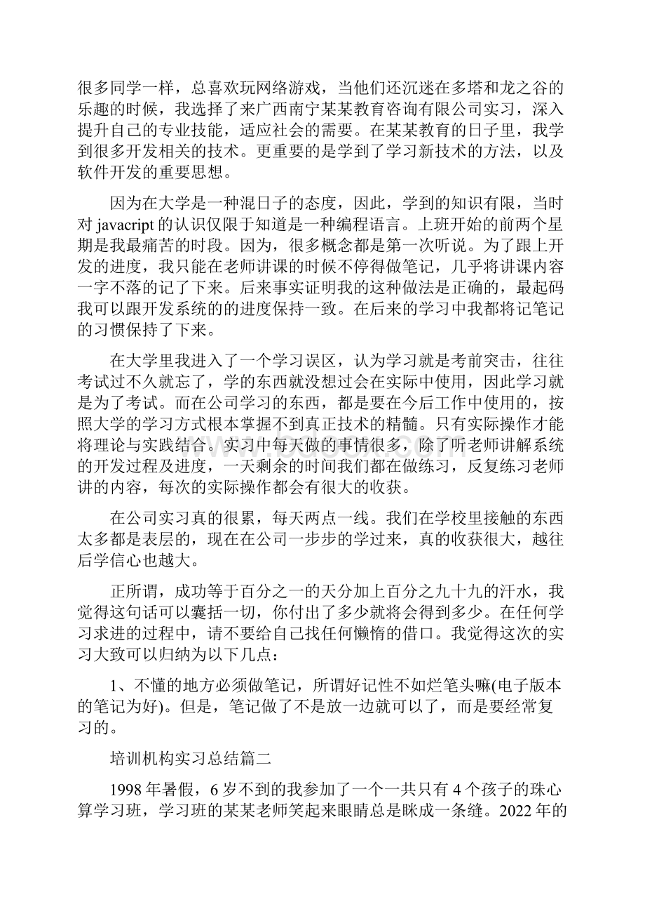 培训机构实习总结范文培训机构工作个人总结范文.docx_第3页