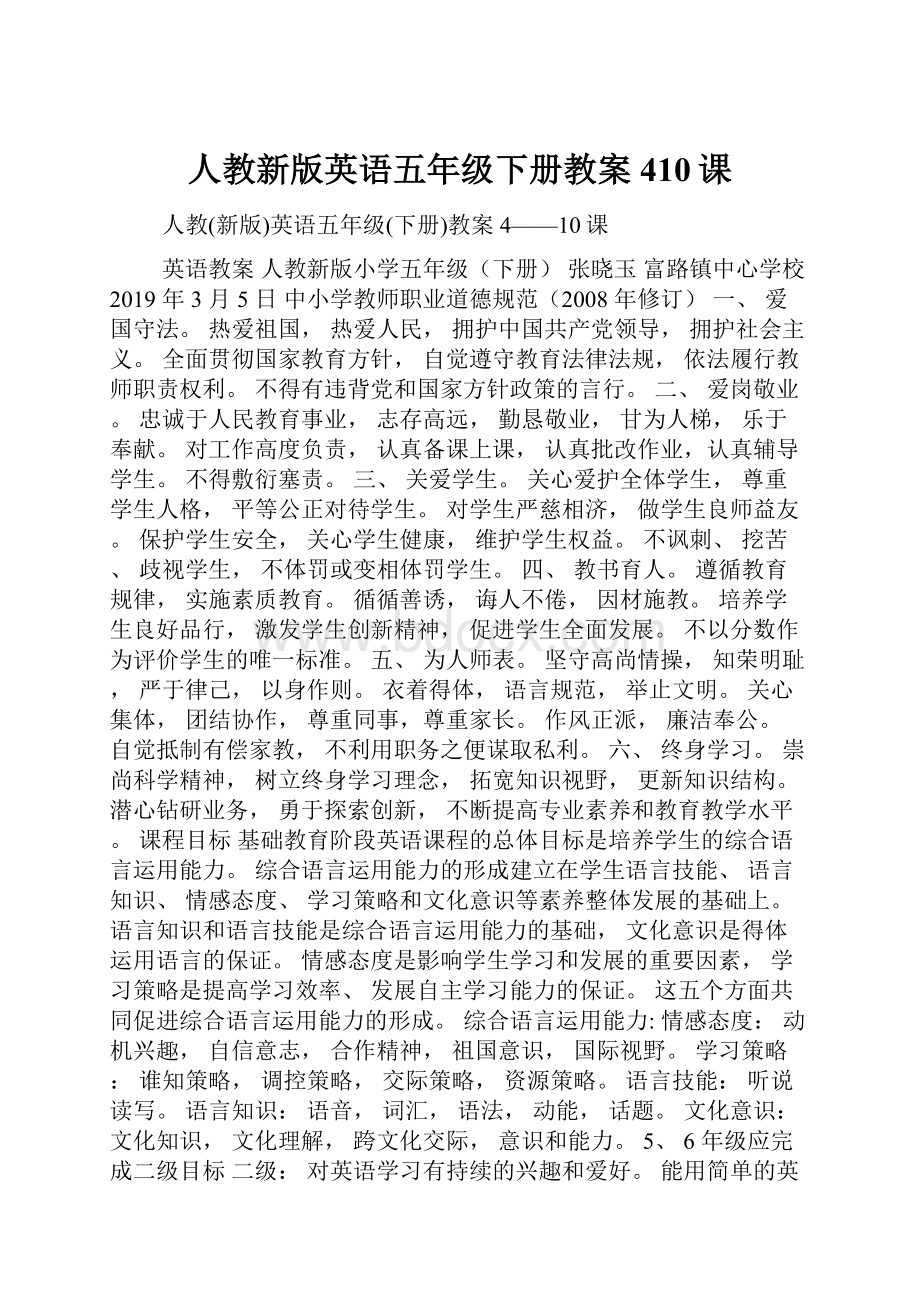 人教新版英语五年级下册教案410课.docx_第1页