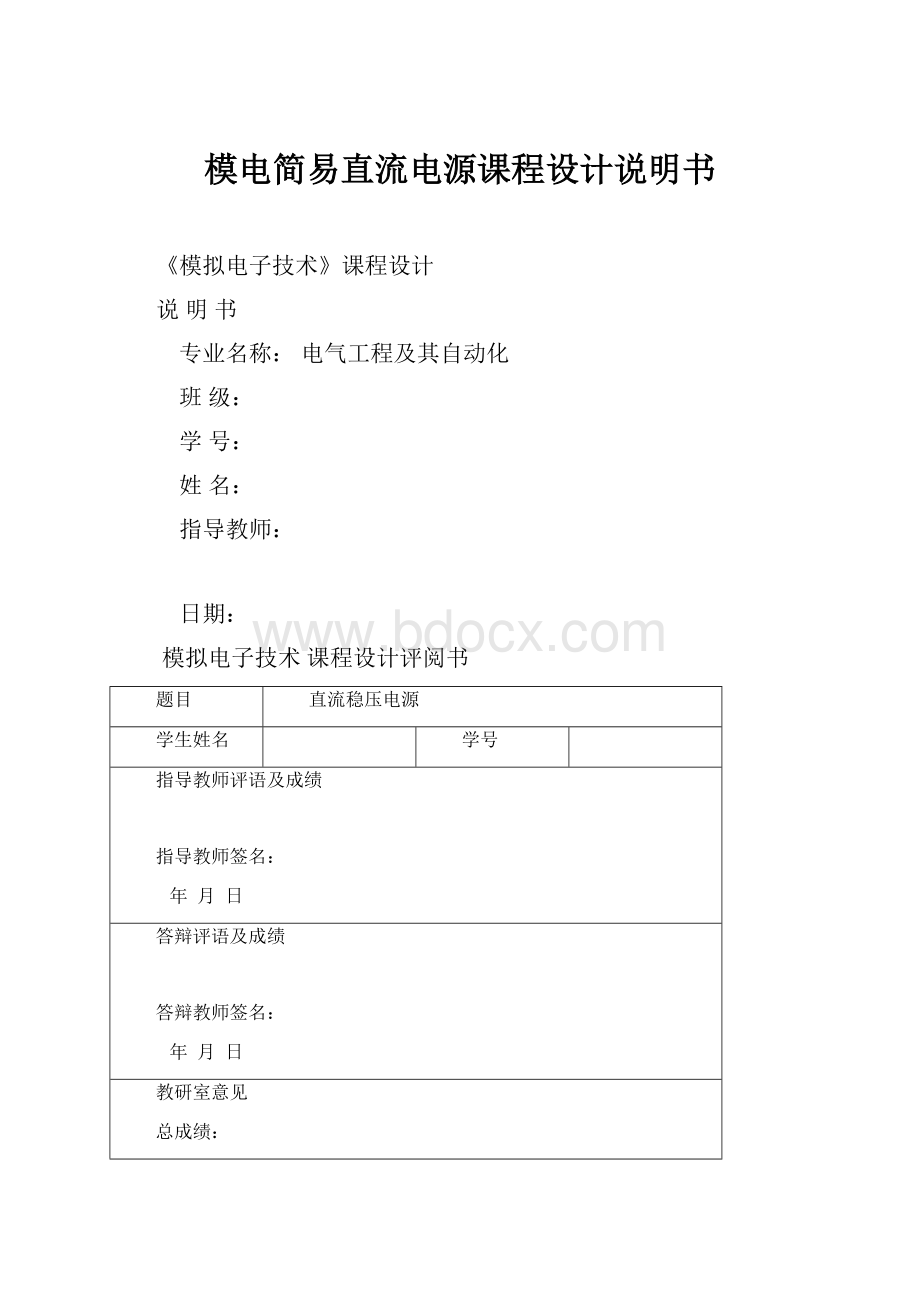 模电简易直流电源课程设计说明书.docx_第1页