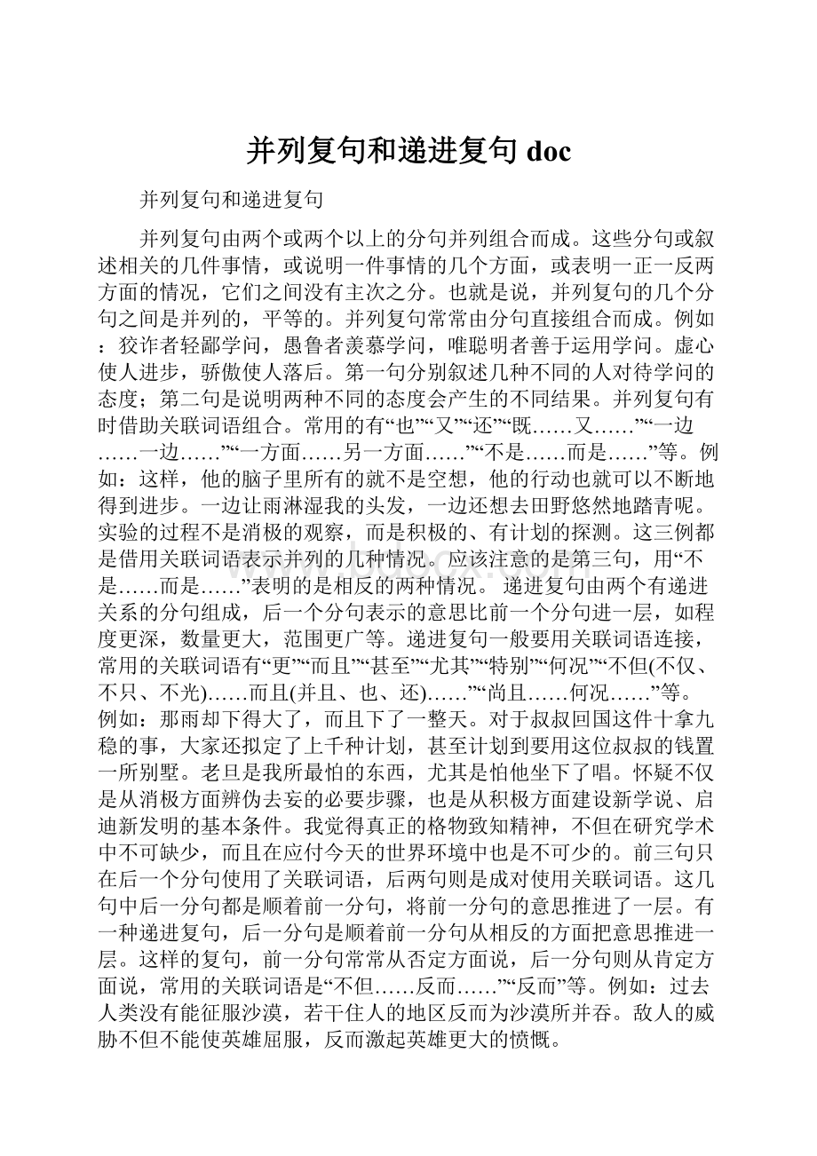 并列复句和递进复句doc.docx