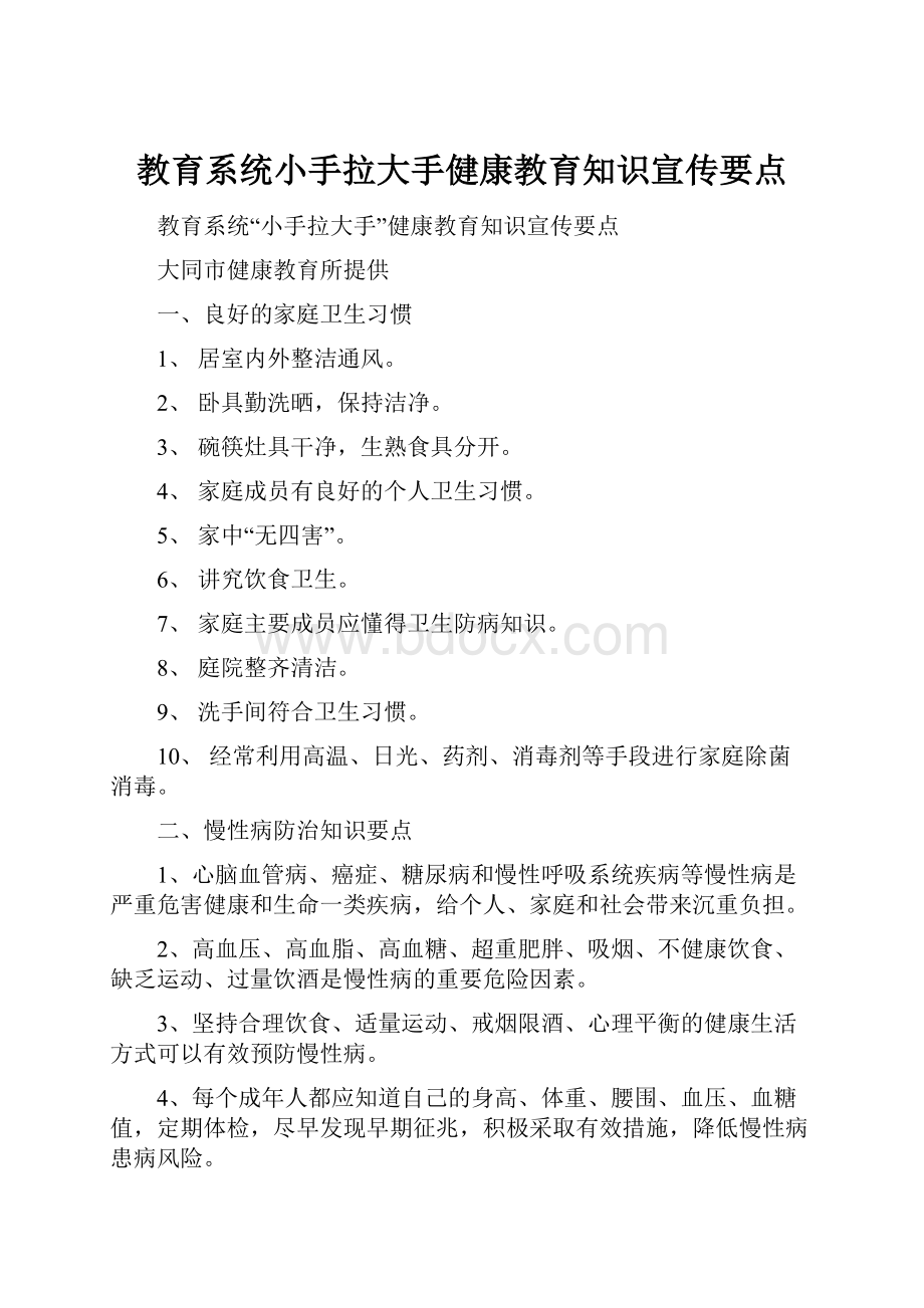 教育系统小手拉大手健康教育知识宣传要点.docx_第1页