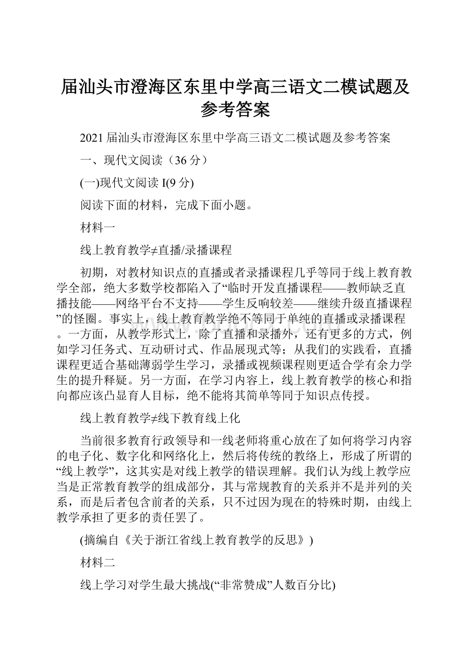 届汕头市澄海区东里中学高三语文二模试题及参考答案.docx_第1页