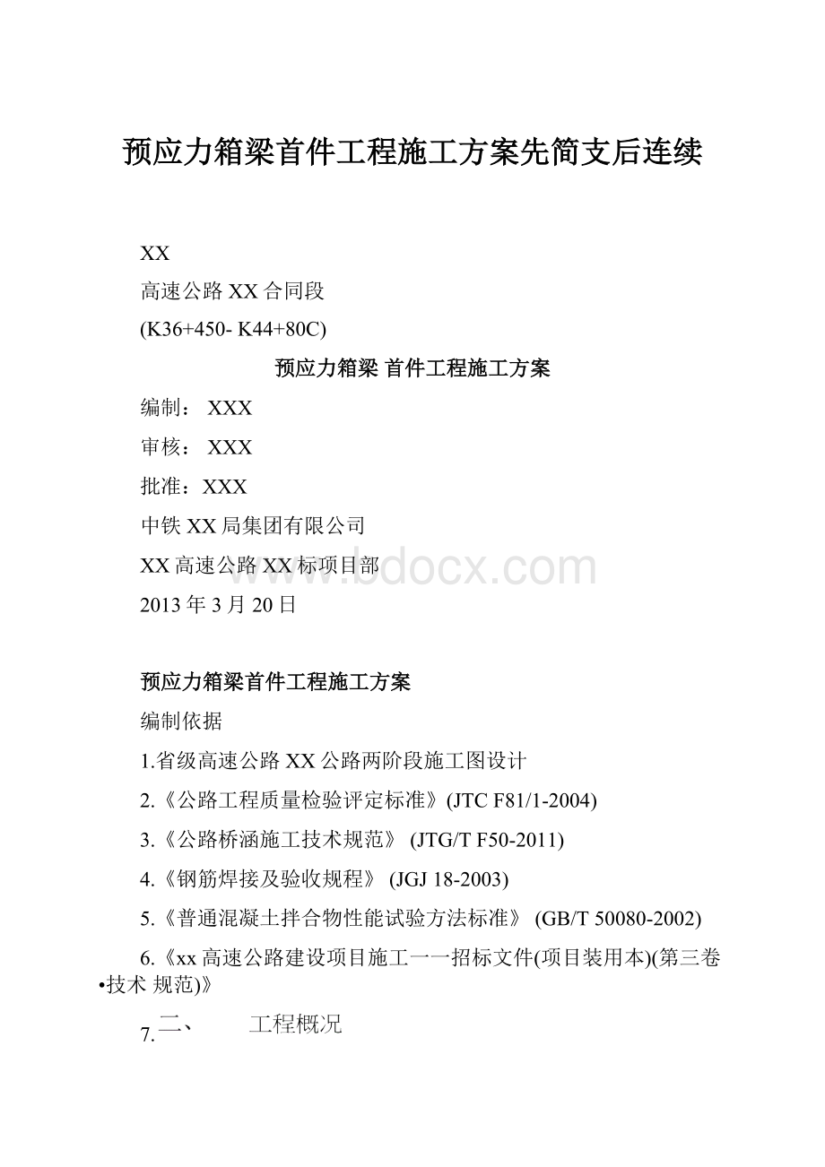 预应力箱梁首件工程施工方案先简支后连续.docx