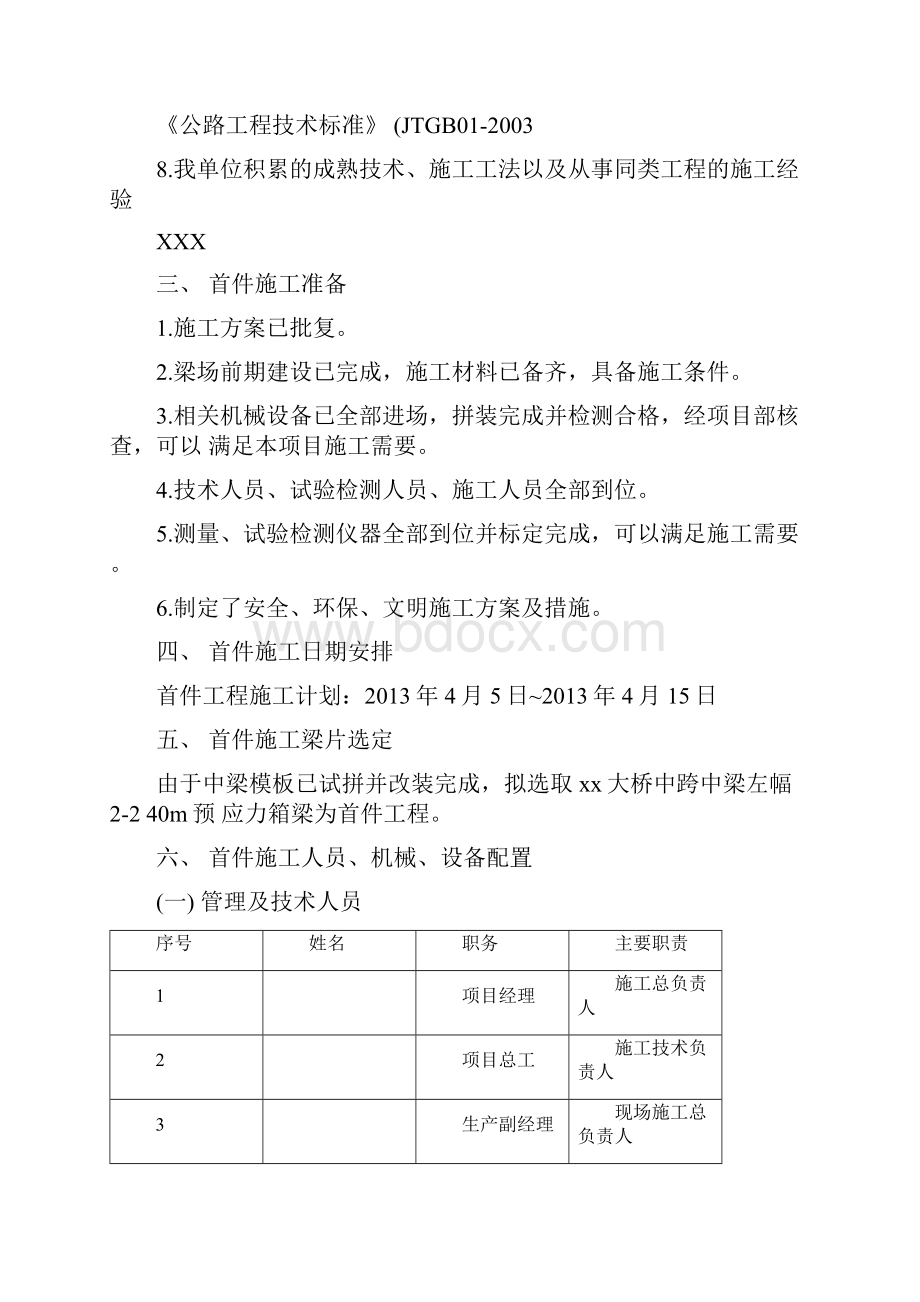 预应力箱梁首件工程施工方案先简支后连续.docx_第2页