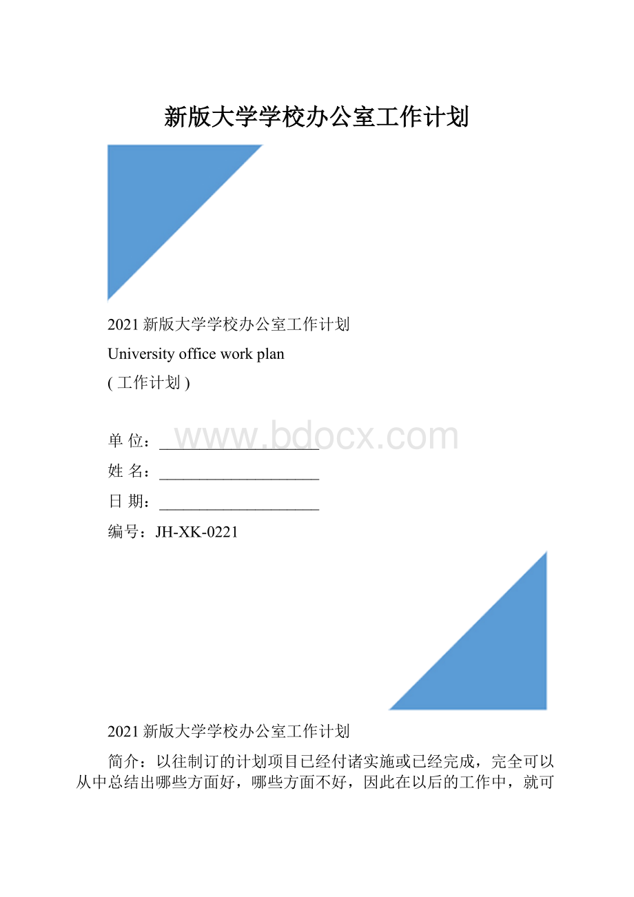 新版大学学校办公室工作计划.docx