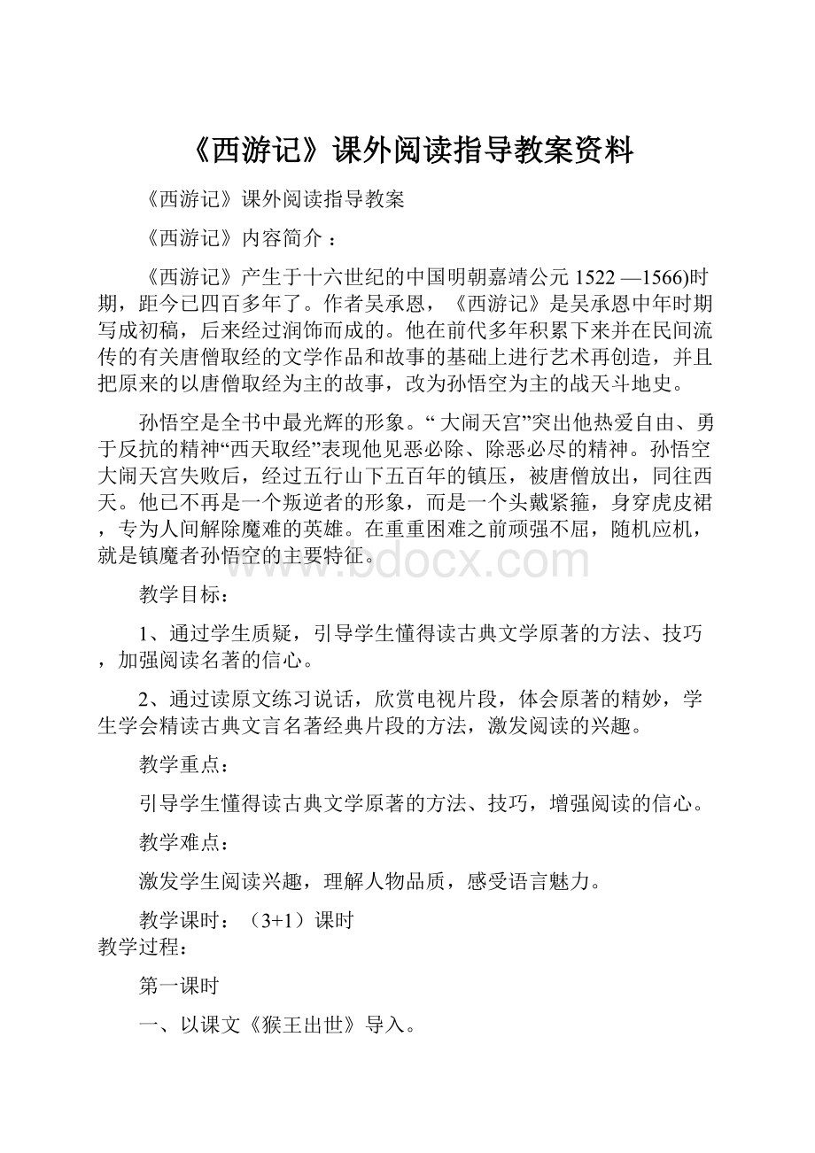 《西游记》课外阅读指导教案资料.docx