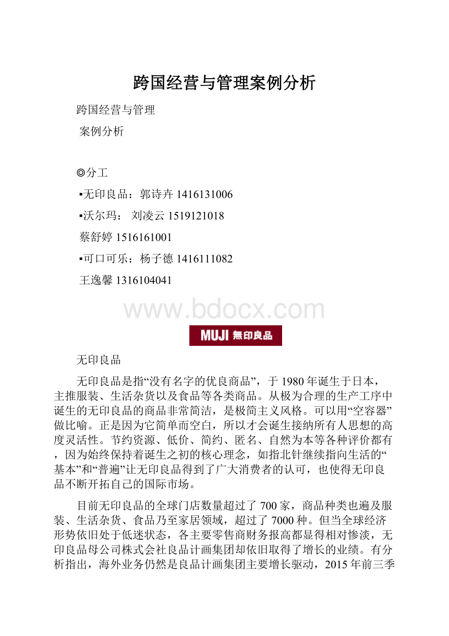 跨国经营与管理案例分析.docx