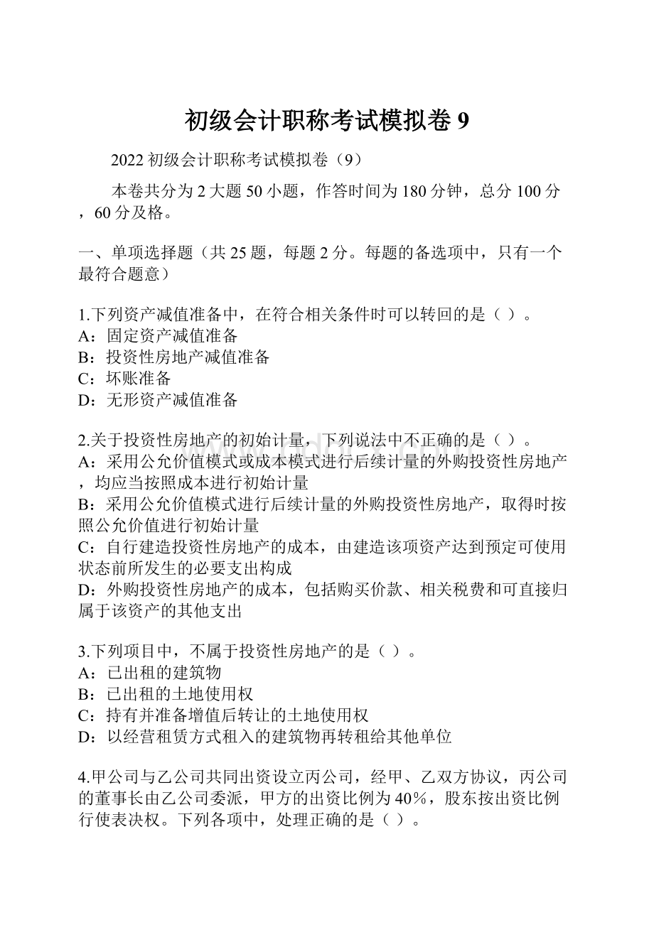 初级会计职称考试模拟卷9.docx_第1页