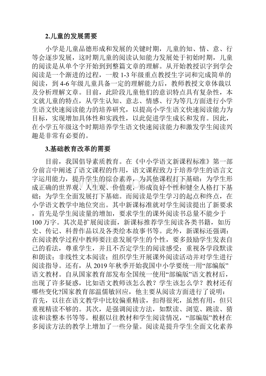 小学生快速阅读能力培养的问题及策略研究以小学五年级为例.docx_第2页