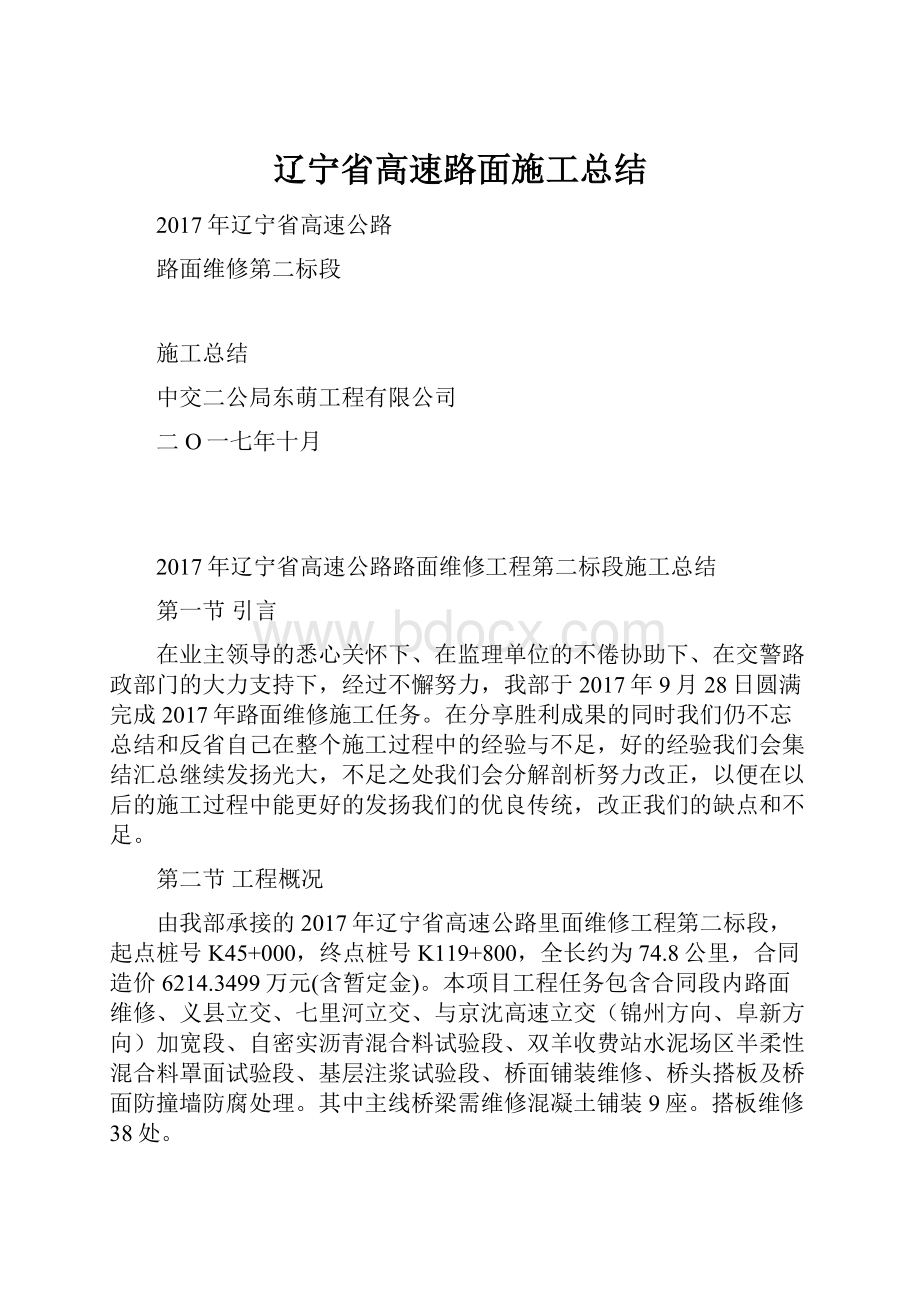 辽宁省高速路面施工总结.docx_第1页