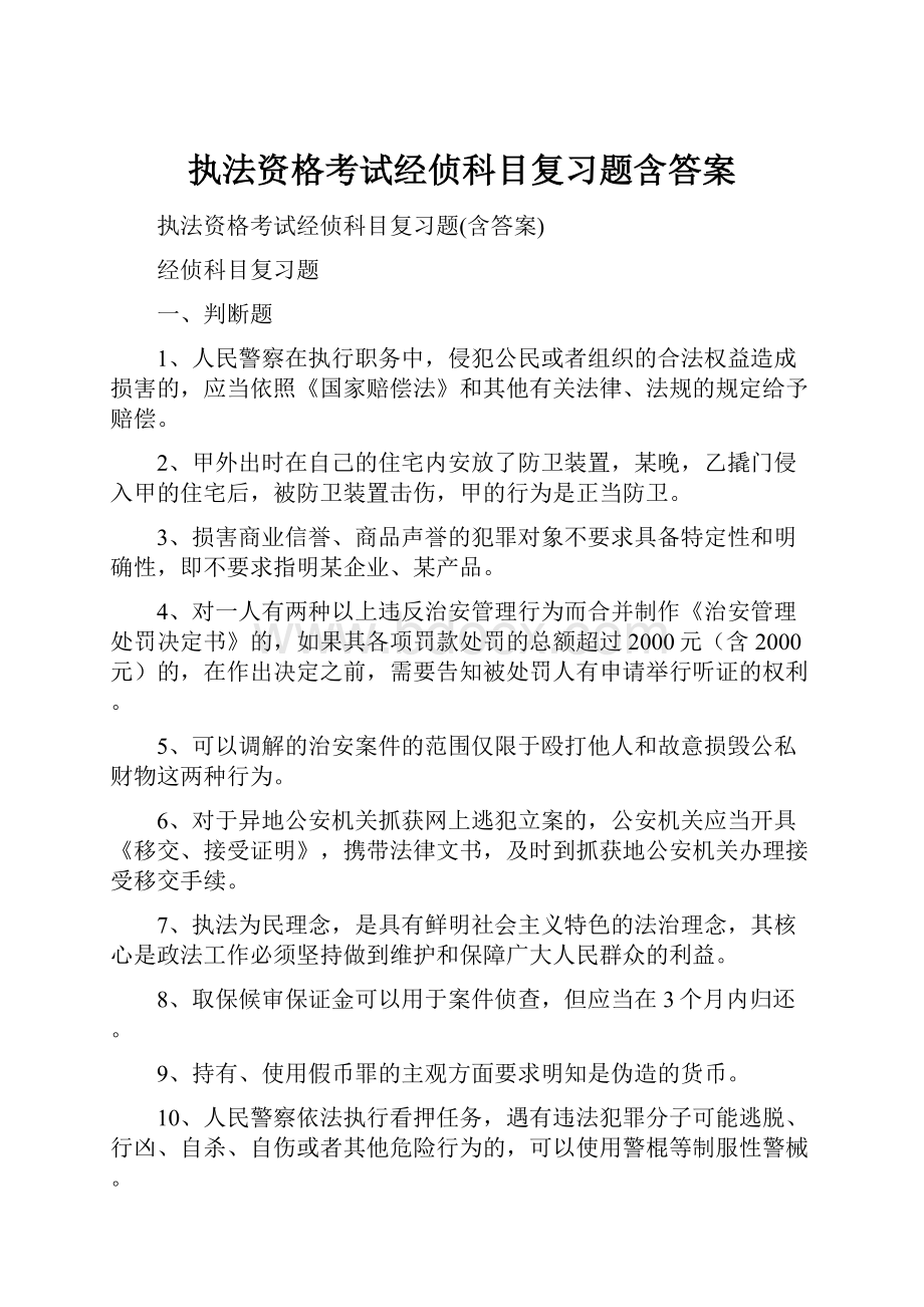 执法资格考试经侦科目复习题含答案.docx