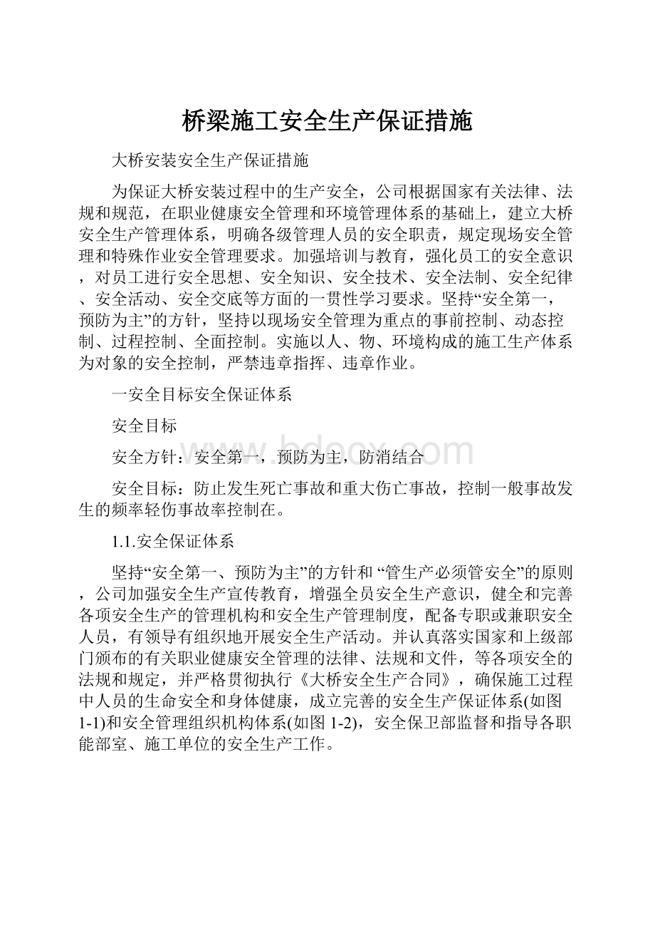 桥梁施工安全生产保证措施.docx_第1页