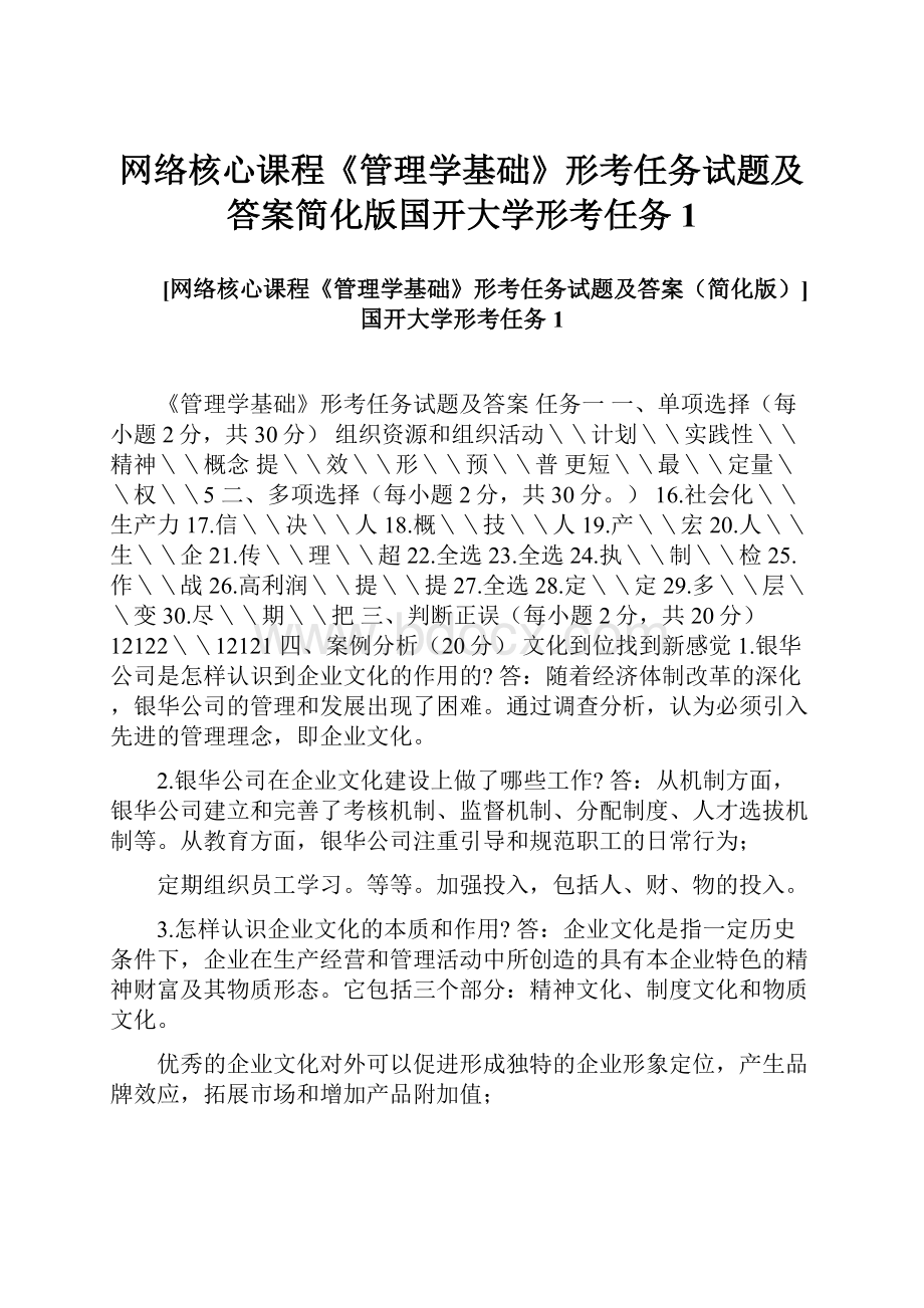 网络核心课程《管理学基础》形考任务试题及答案简化版国开大学形考任务1.docx