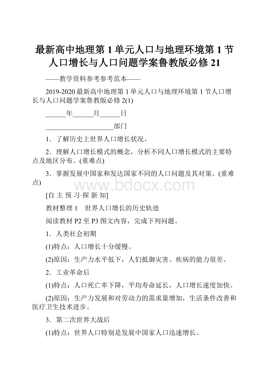 最新高中地理第1单元人口与地理环境第1节人口增长与人口问题学案鲁教版必修21.docx_第1页