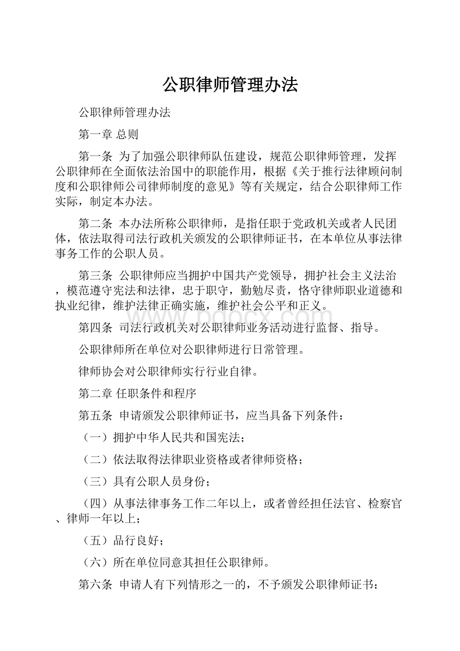 公职律师管理办法.docx