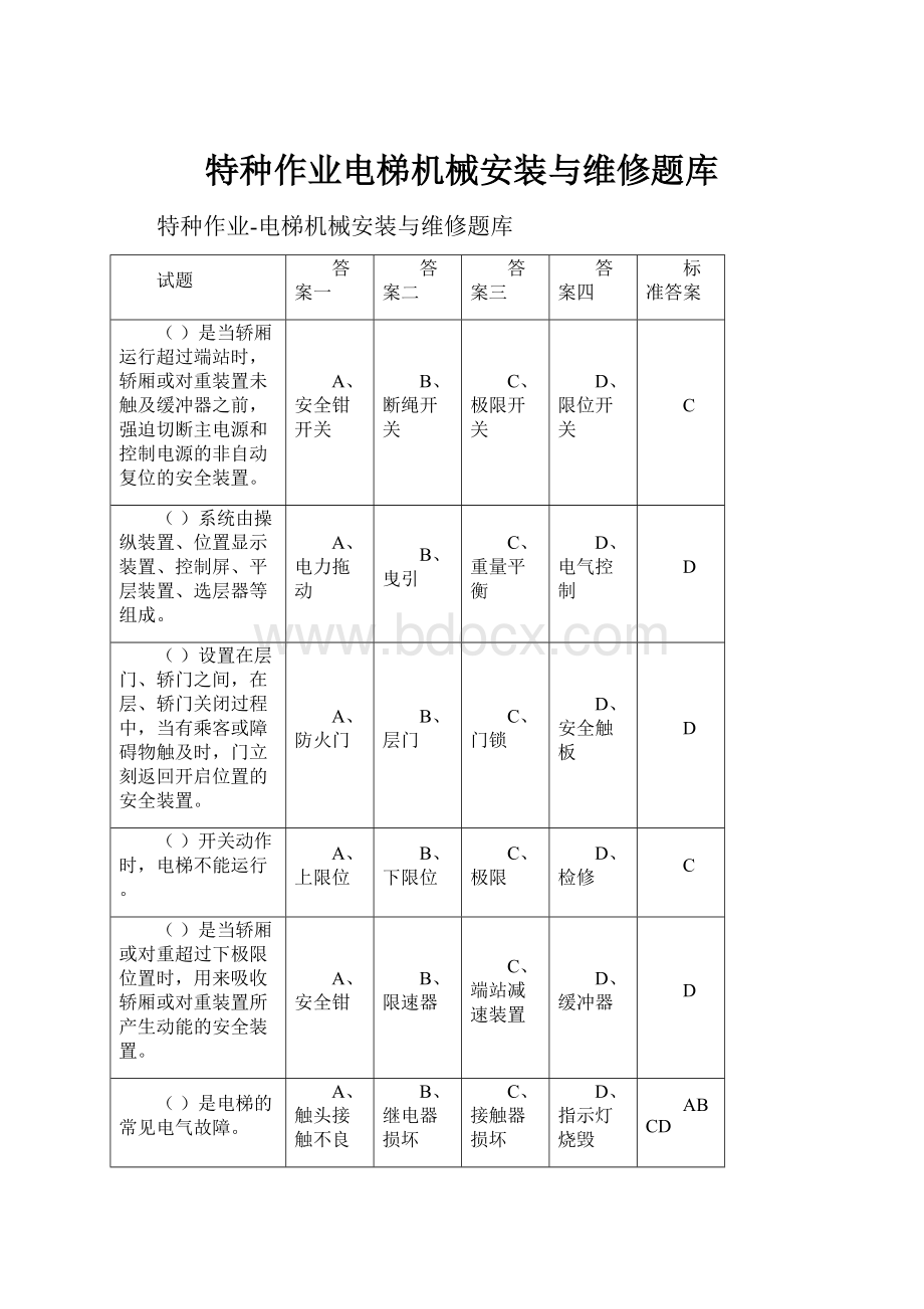 特种作业电梯机械安装与维修题库.docx