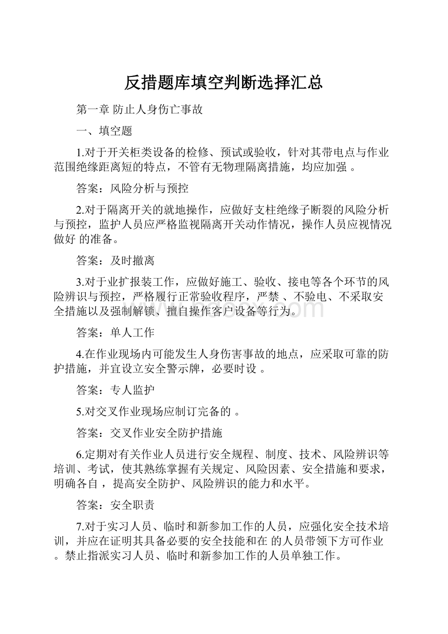 反措题库填空判断选择汇总.docx