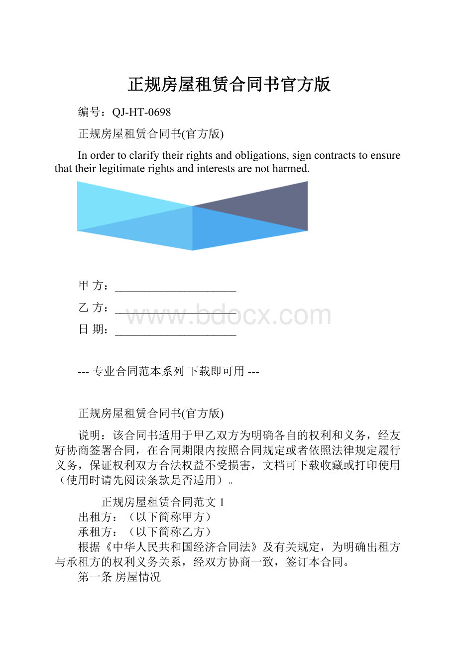 正规房屋租赁合同书官方版.docx_第1页