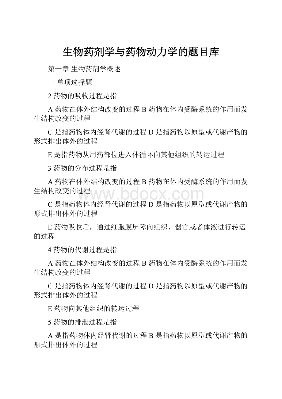 生物药剂学与药物动力学的题目库.docx