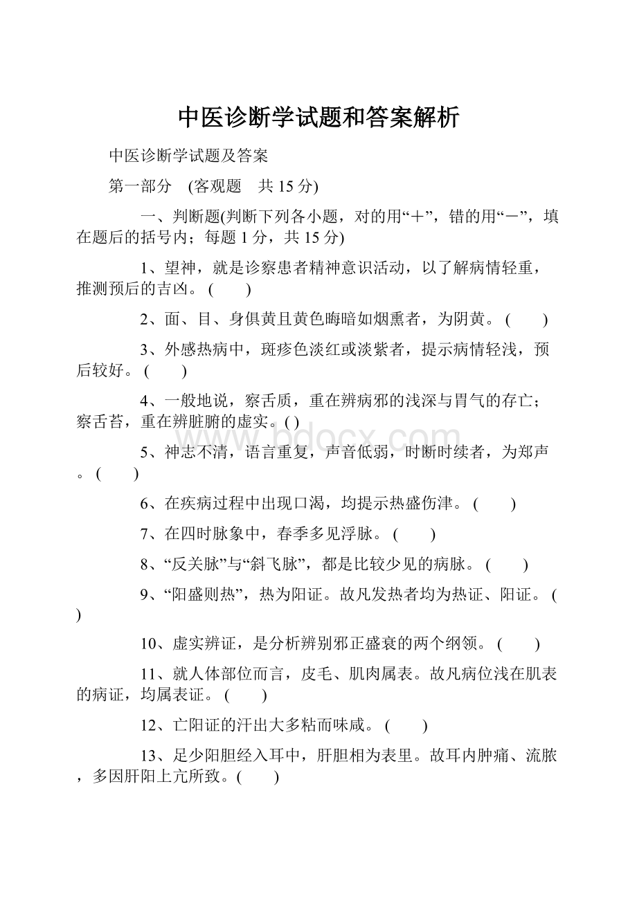 中医诊断学试题和答案解析.docx