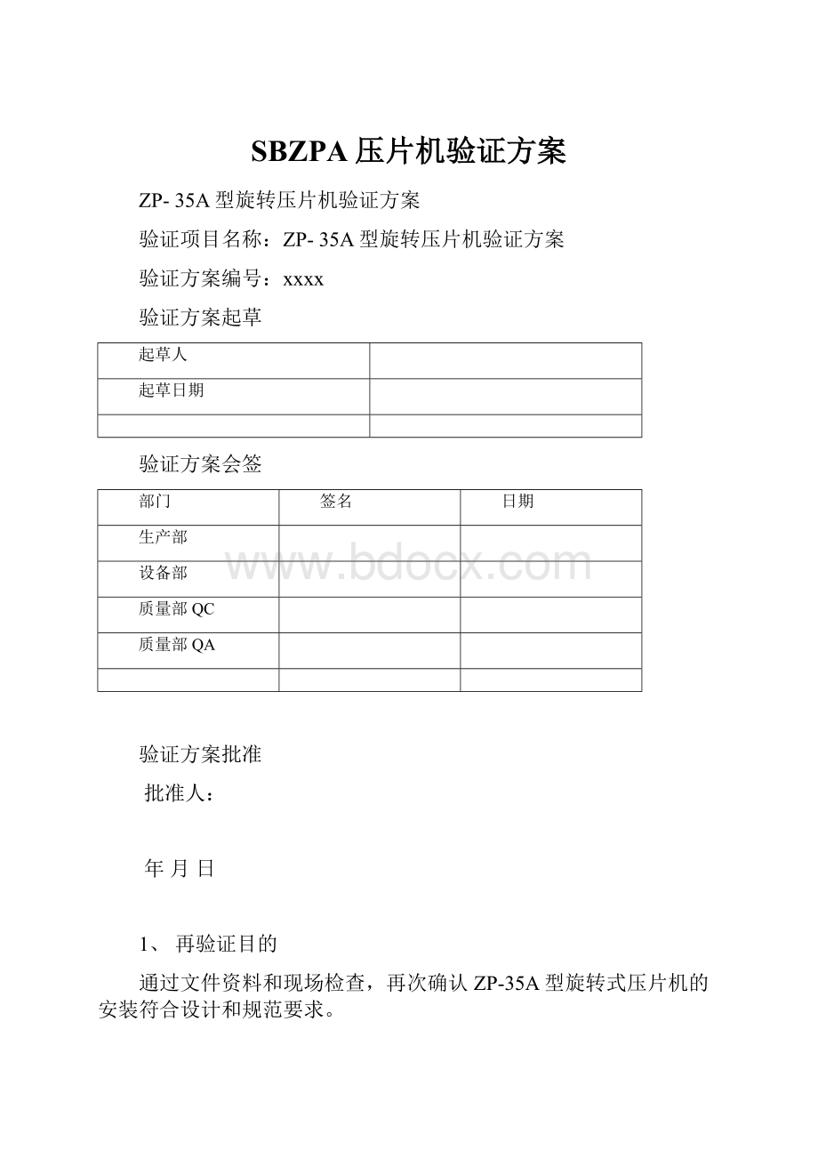 SBZPA压片机验证方案.docx