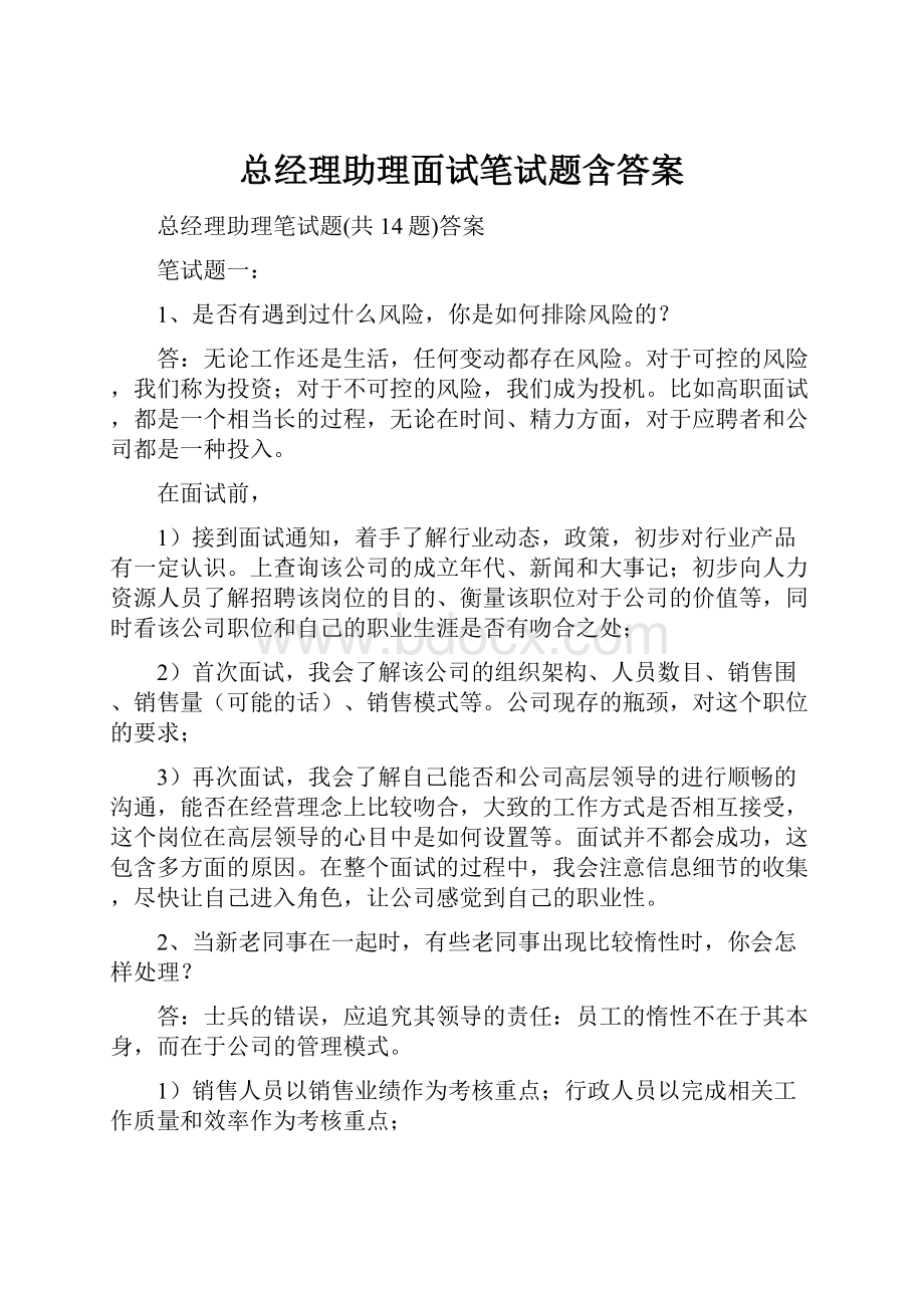 总经理助理面试笔试题含答案.docx