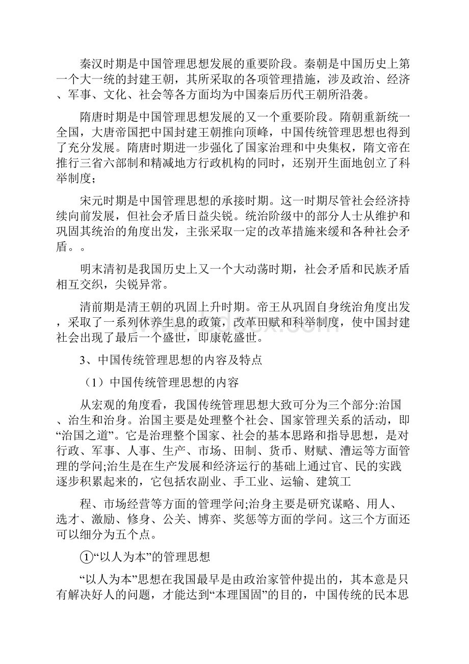 传统管理思想与现代企业管理doc.docx_第2页