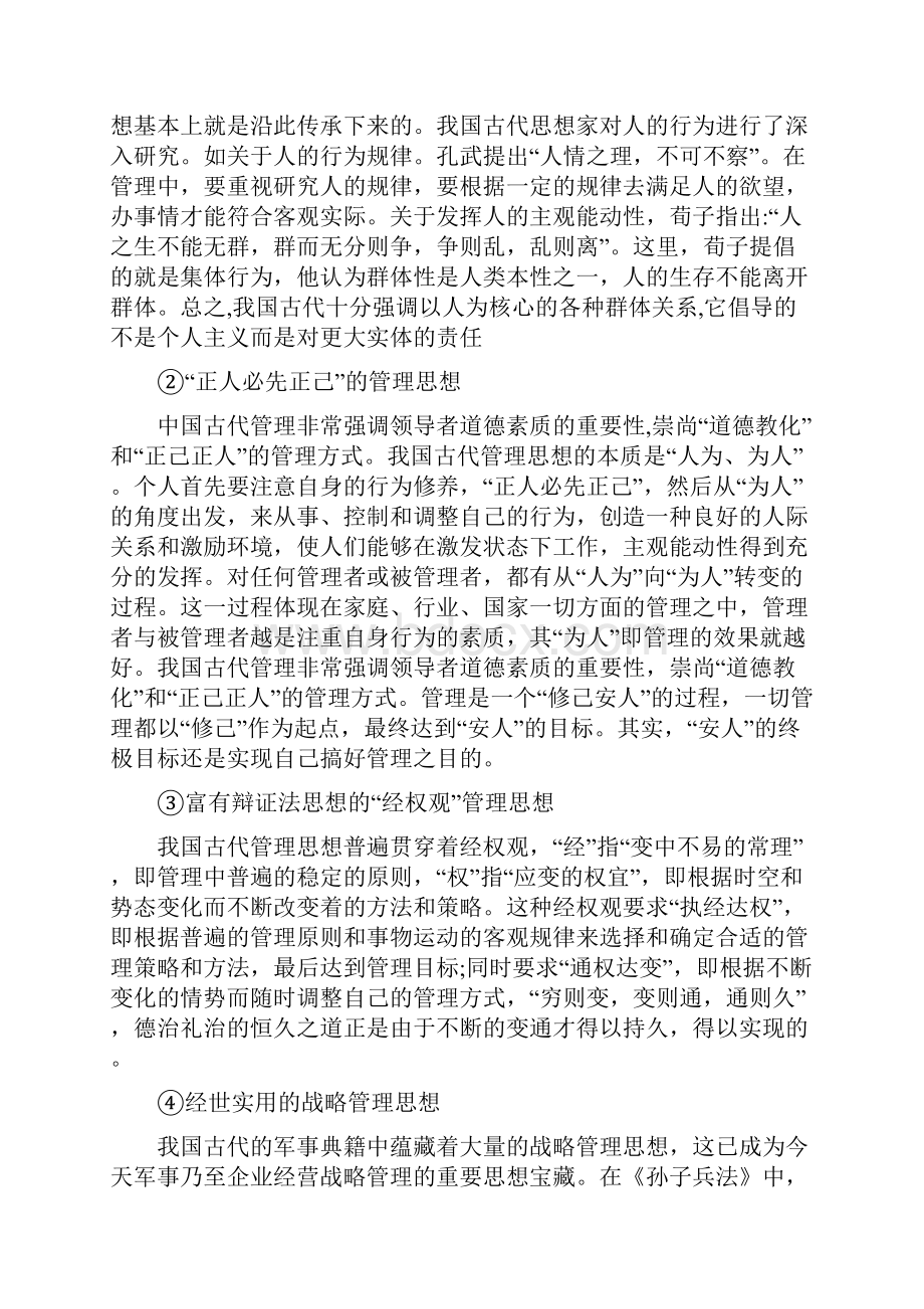 传统管理思想与现代企业管理doc.docx_第3页