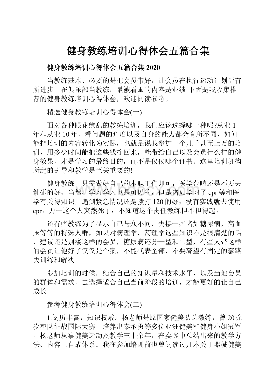 健身教练培训心得体会五篇合集.docx