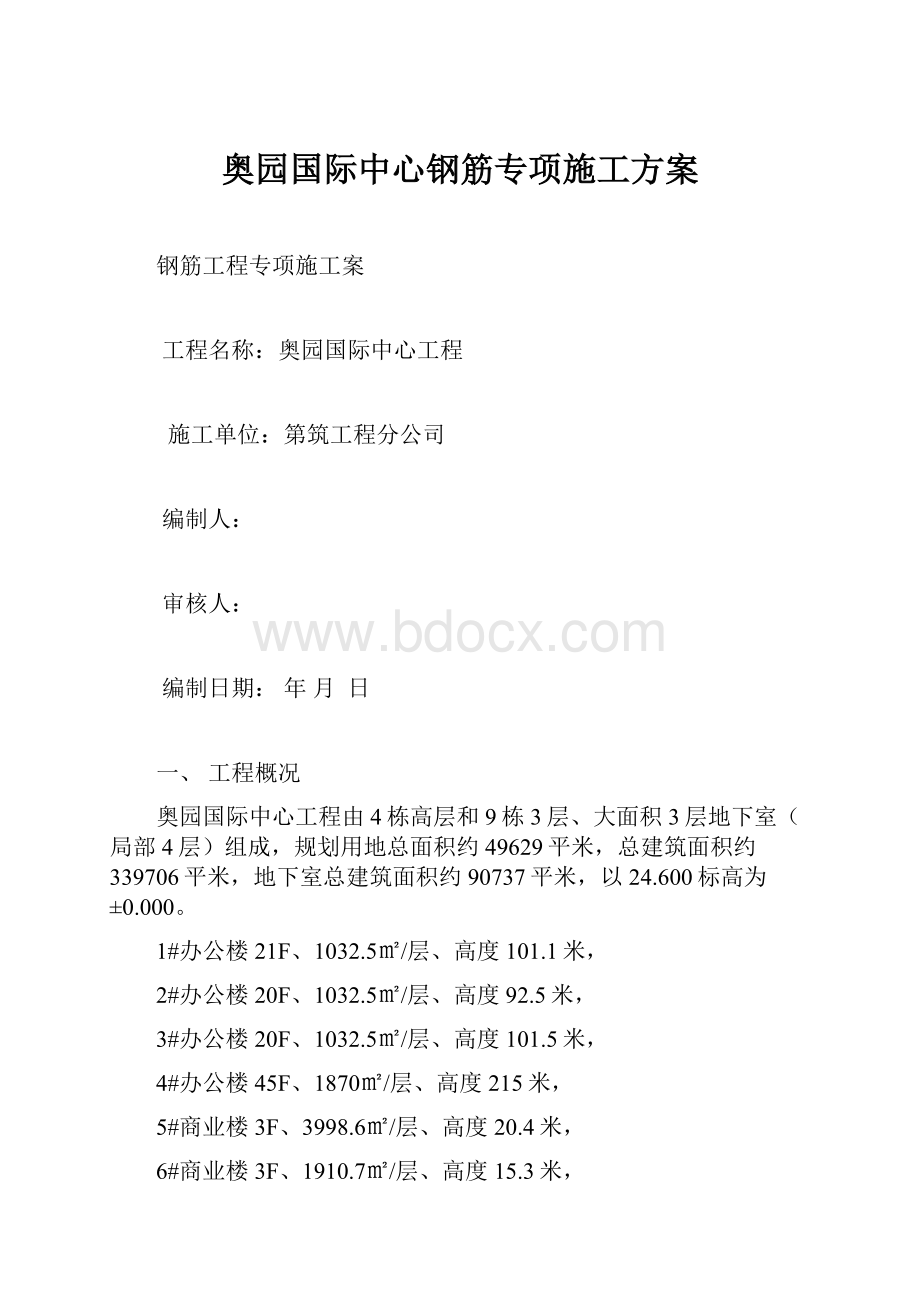 奥园国际中心钢筋专项施工方案.docx