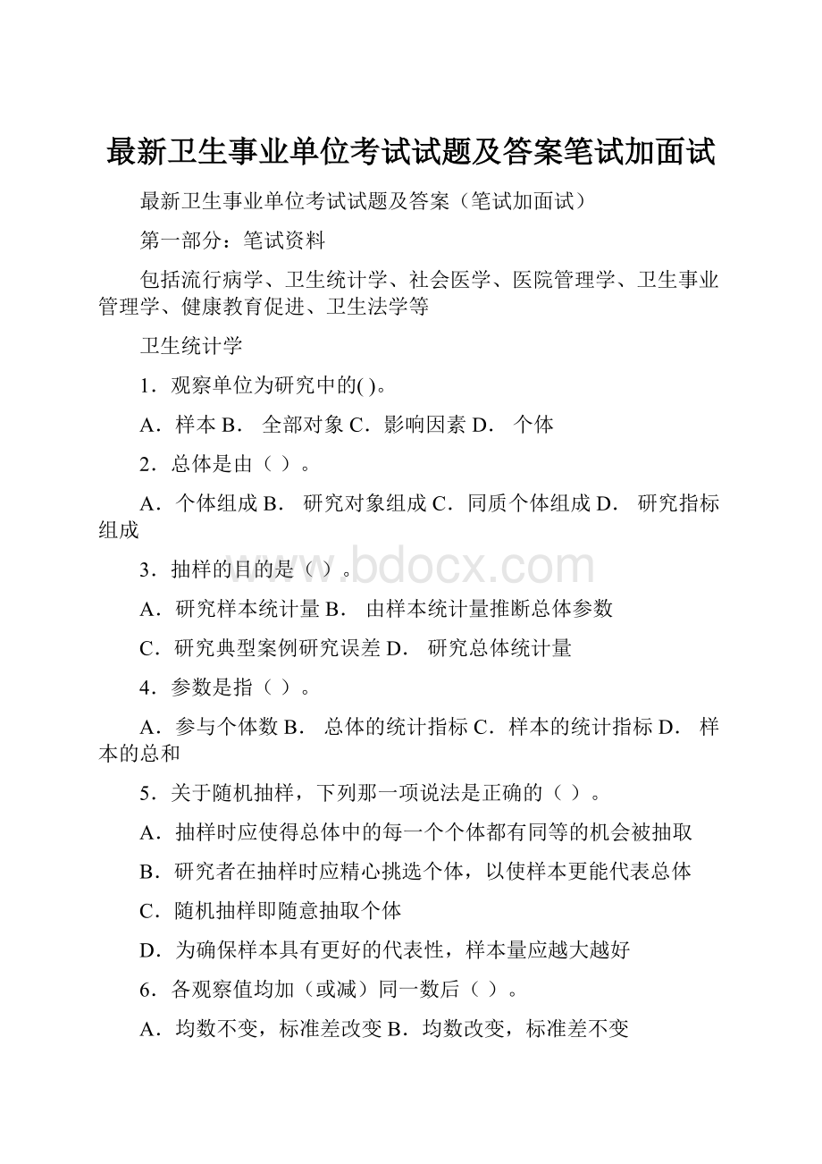 最新卫生事业单位考试试题及答案笔试加面试.docx_第1页