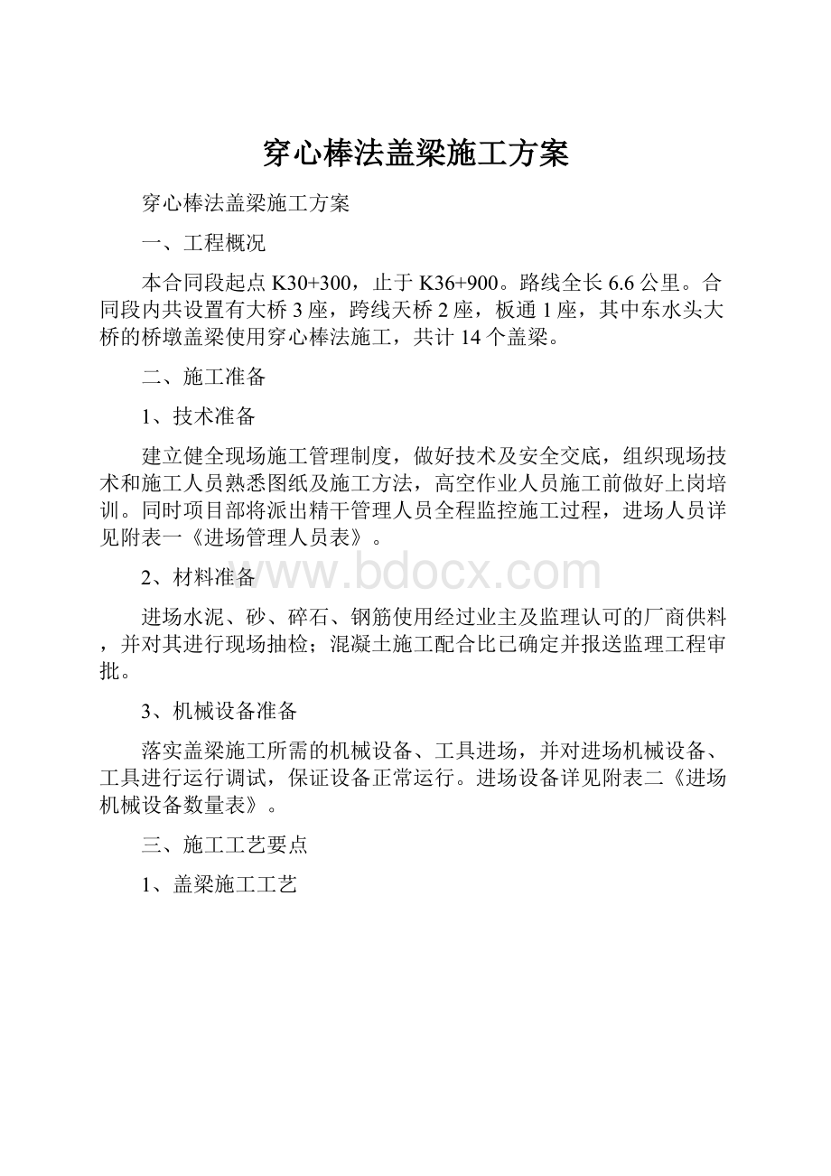 穿心棒法盖梁施工方案.docx