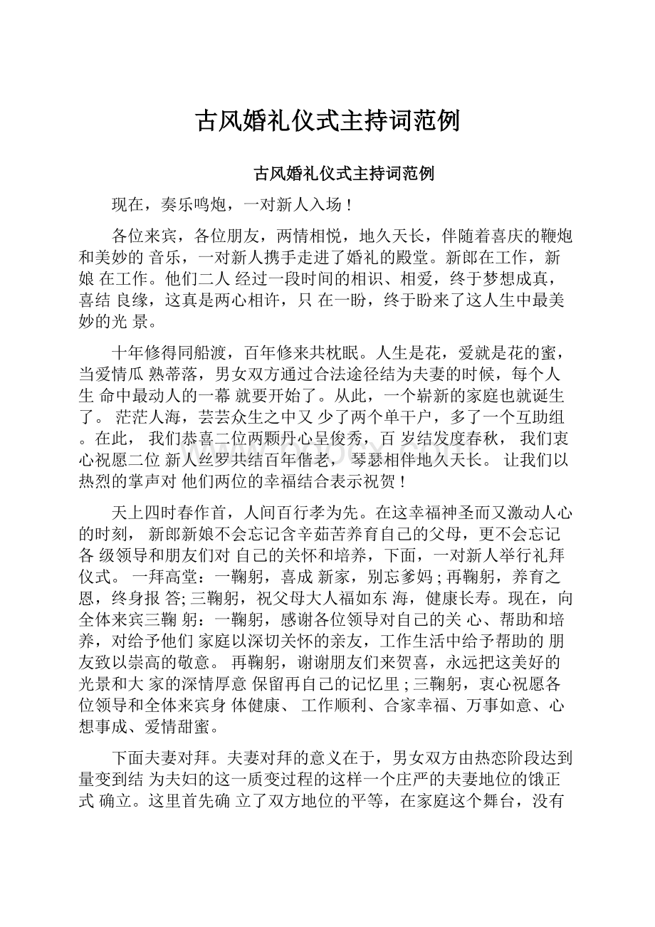 古风婚礼仪式主持词范例.docx