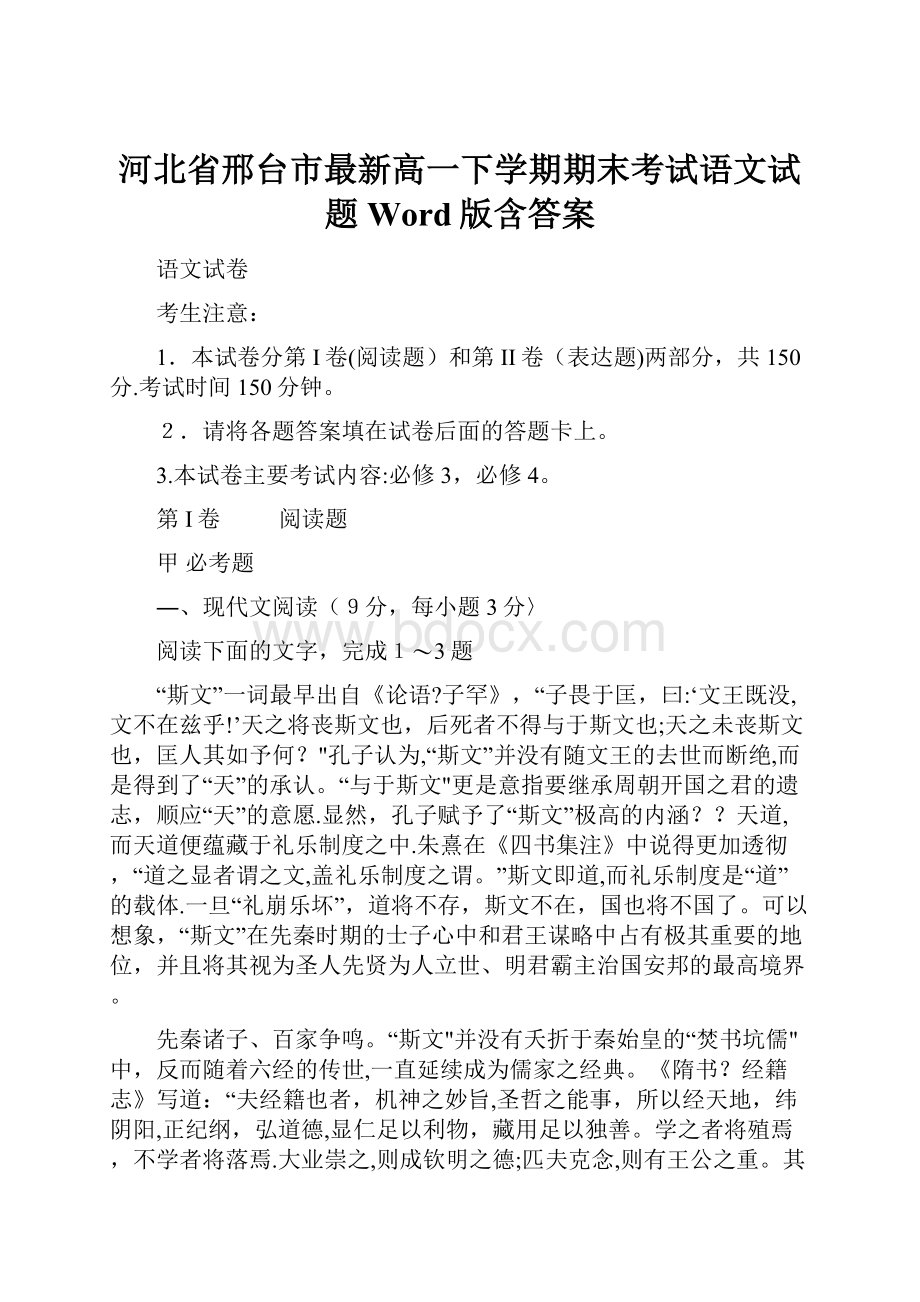 河北省邢台市最新高一下学期期末考试语文试题 Word版含答案.docx