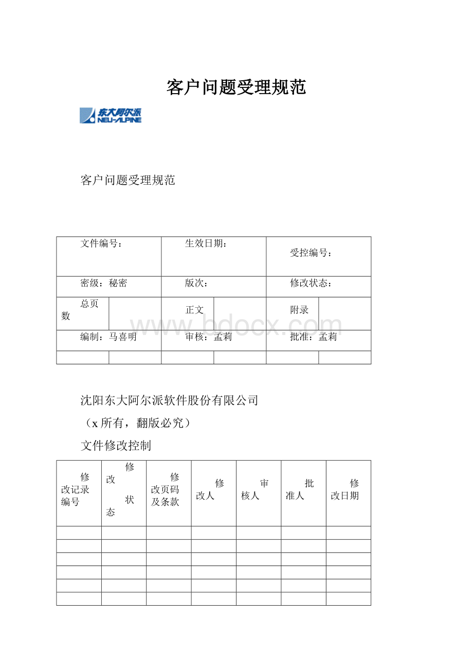 客户问题受理规范.docx