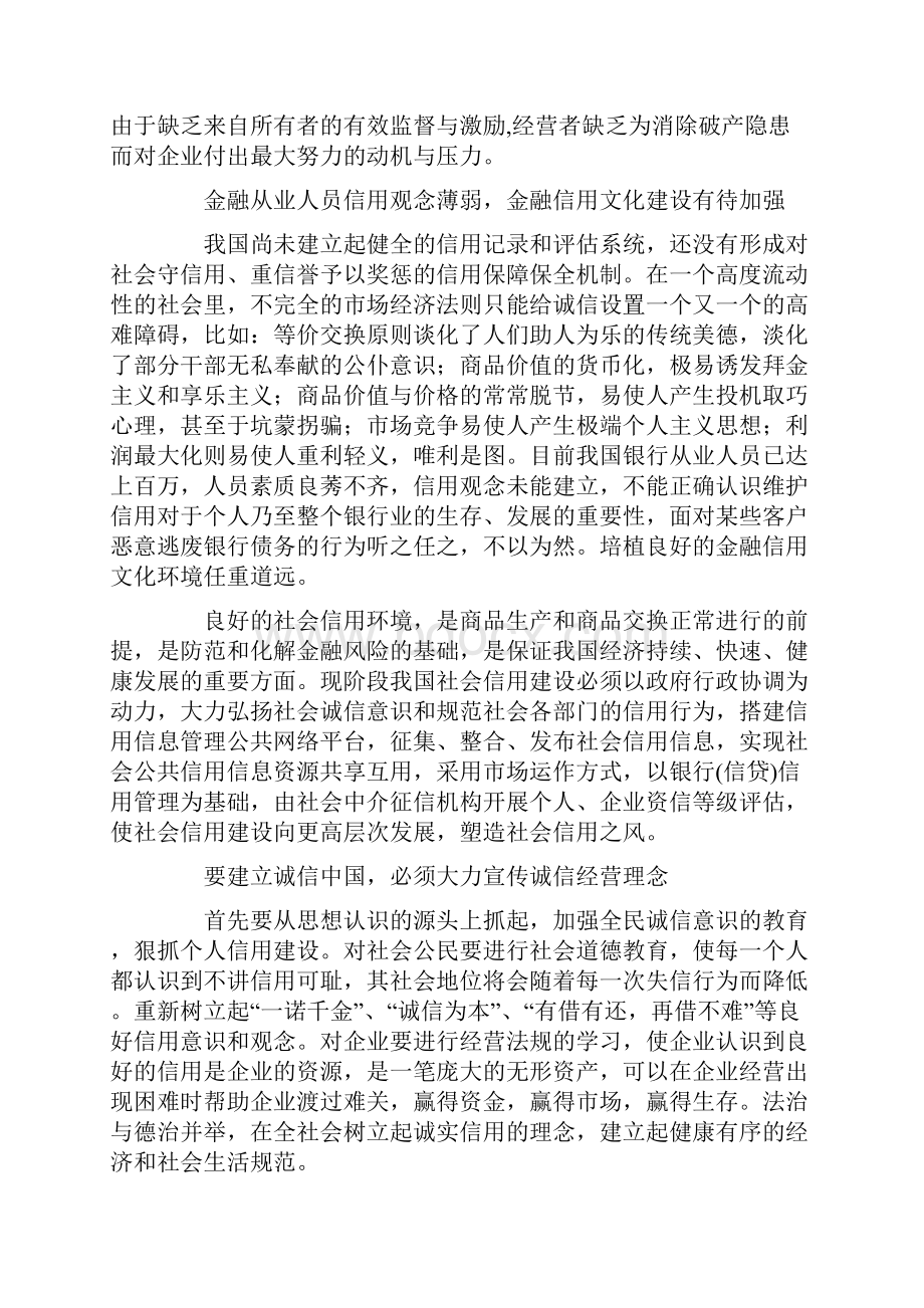 浅谈我国金融信用现状的分析.docx_第3页