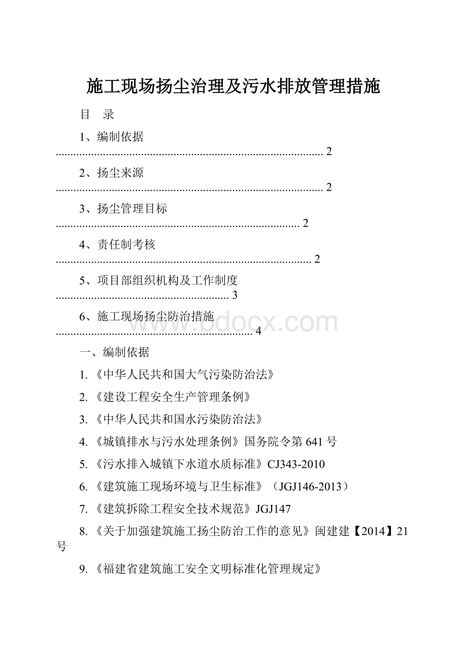 施工现场扬尘治理及污水排放管理措施.docx