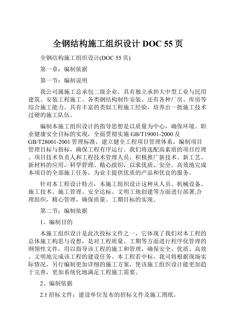 全钢结构施工组织设计DOC 55页.docx