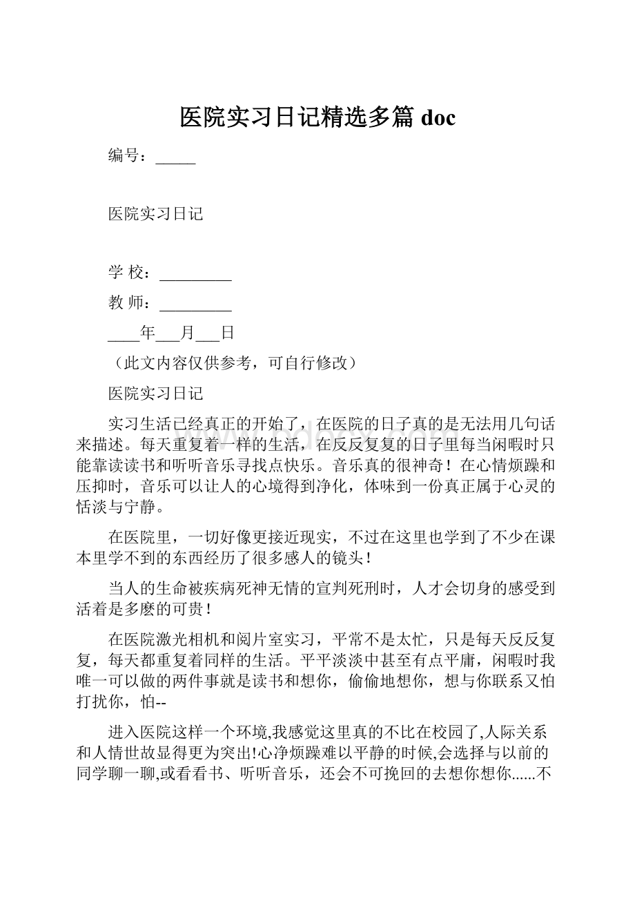 医院实习日记精选多篇doc.docx