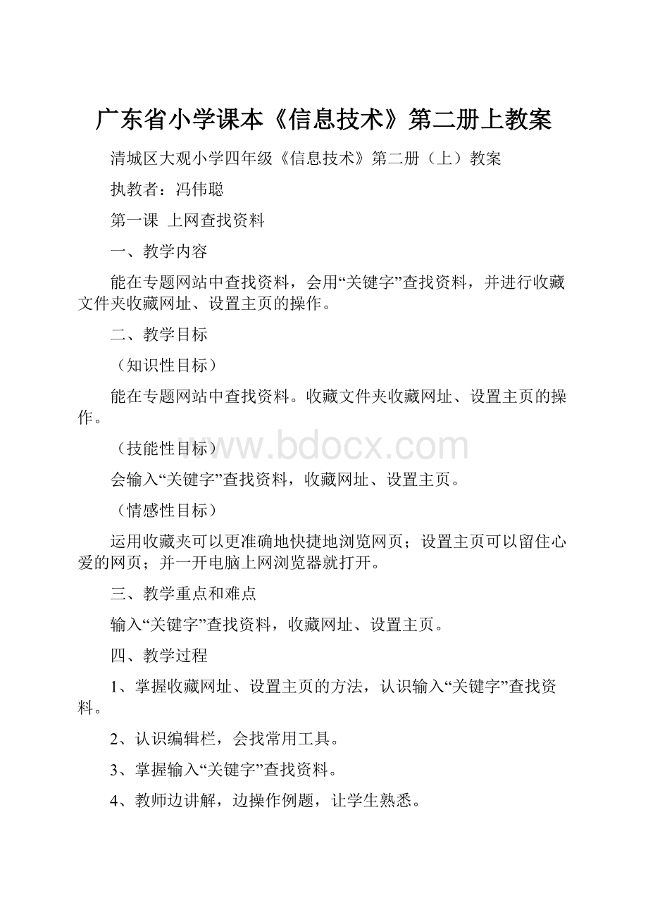 广东省小学课本《信息技术》第二册上教案.docx