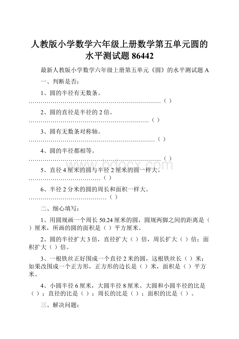 人教版小学数学六年级上册数学第五单元圆的水平测试题86442.docx