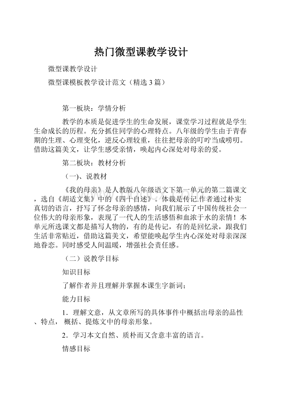 热门微型课教学设计.docx