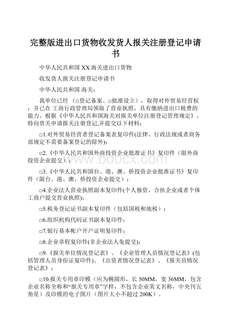 完整版进出口货物收发货人报关注册登记申请书.docx_第1页