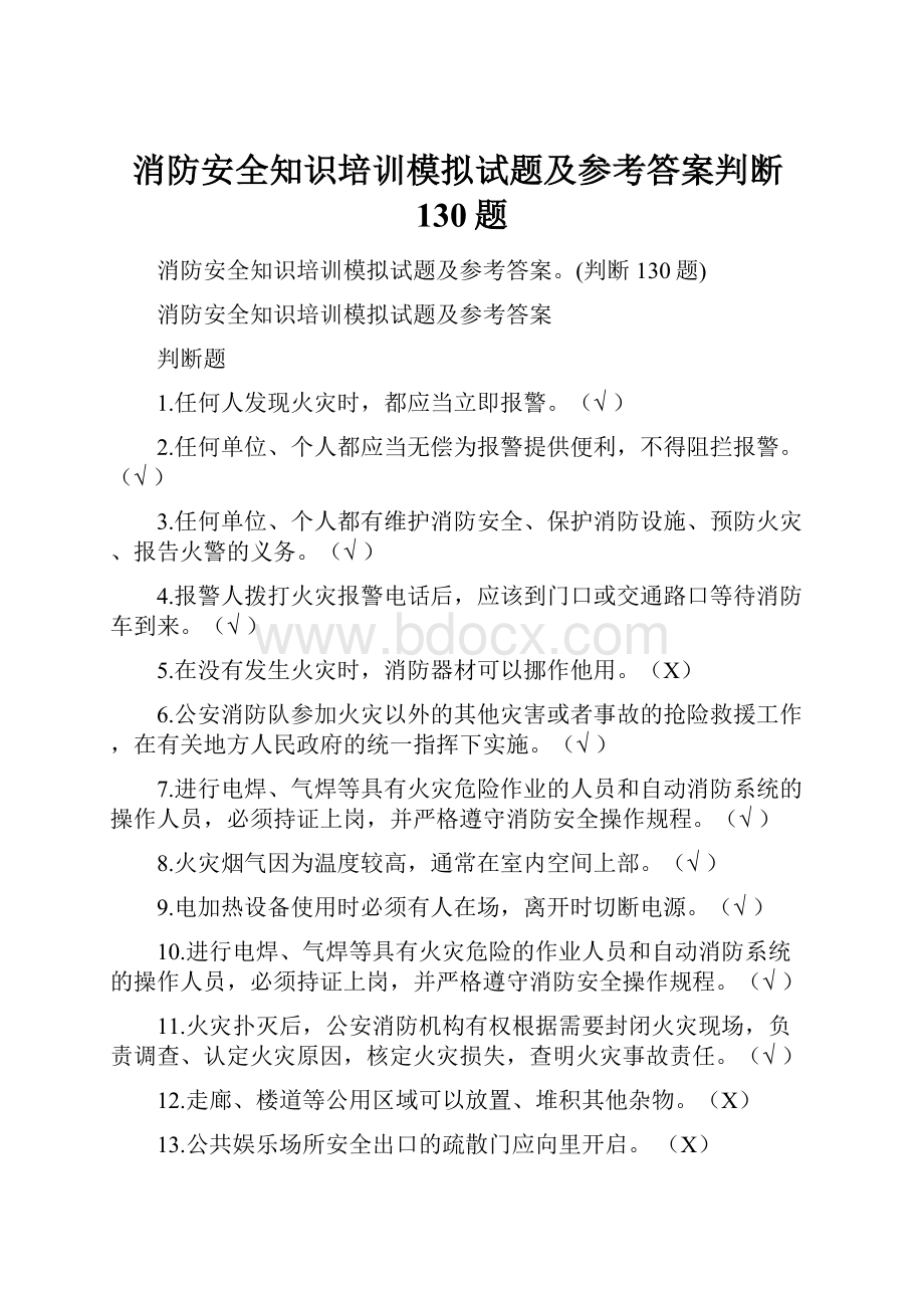 消防安全知识培训模拟试题及参考答案判断130题.docx