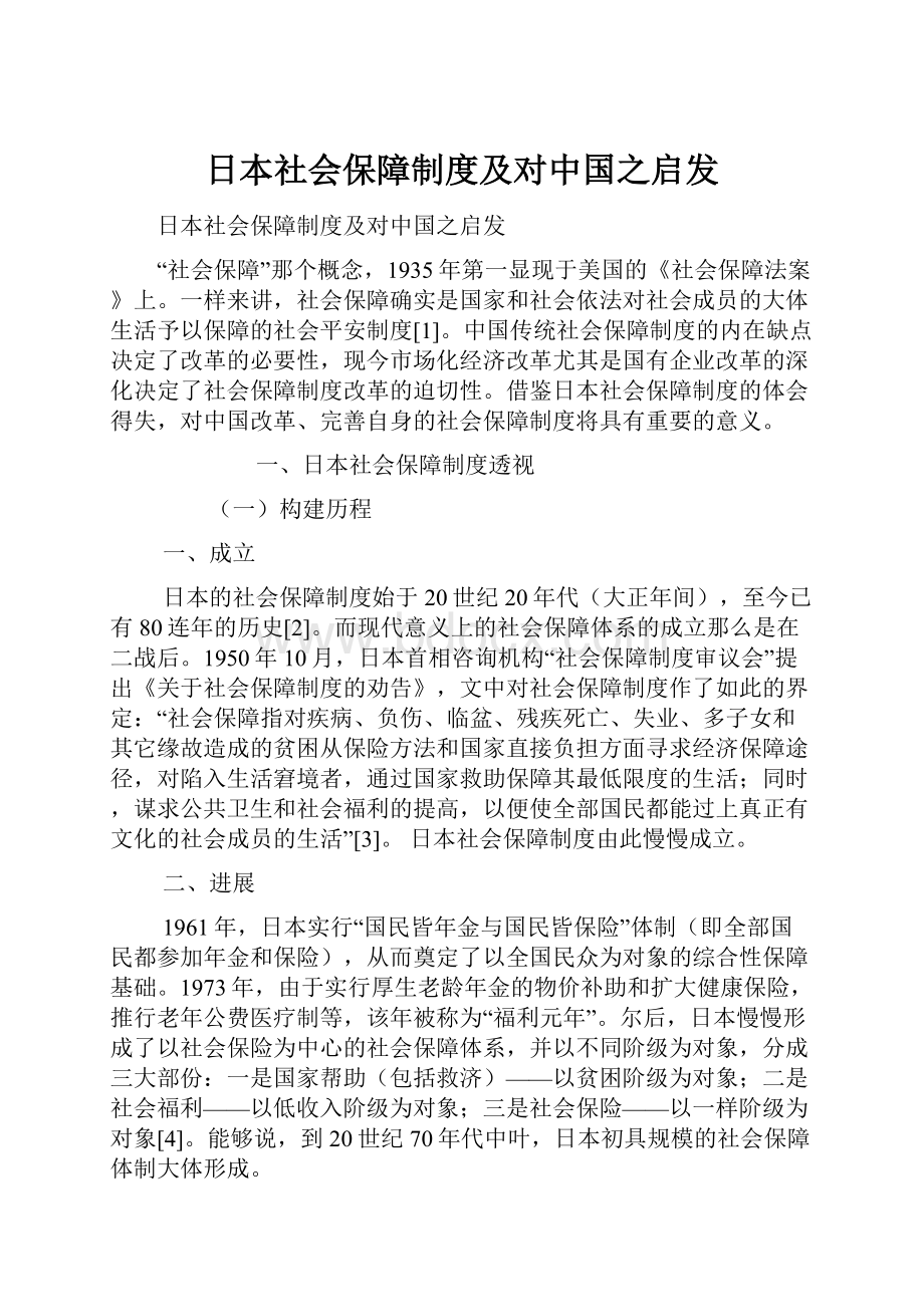 日本社会保障制度及对中国之启发.docx