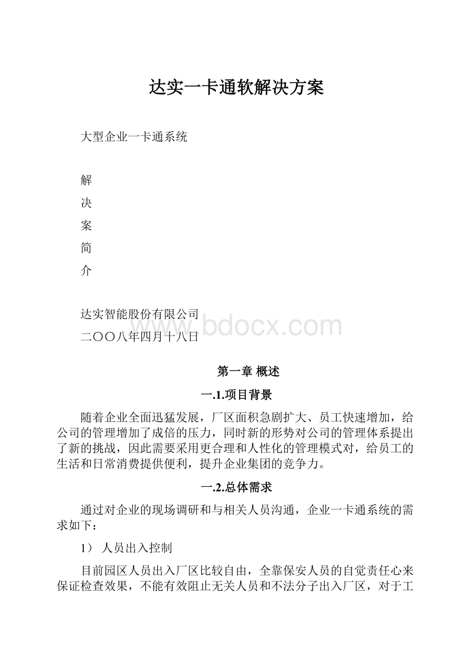 达实一卡通软解决方案.docx_第1页